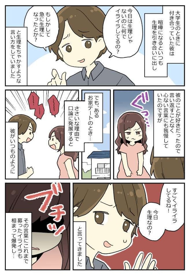 喧嘩のたびに「生理中？」とからかう彼氏。我慢の限界に達し…思わずブチギレ！すると彼は！？