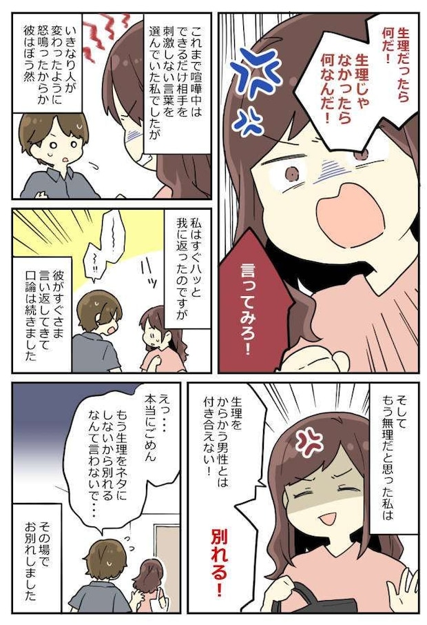 喧嘩のたびに「生理中？」とからかう彼氏。我慢の限界に達し…思わずブチギレ！すると彼は！？
