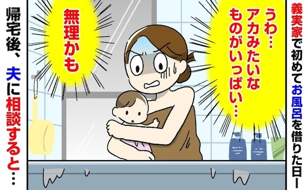 「今日で3日目！？」義実家のお風呂。ぬるい湯船に浮かぶものに困惑→帰宅後、夫に相談すると