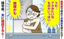 「今日で3日目！？」義実家のお風呂。ぬるい湯船に浮かぶものに困惑→帰宅後、夫に相談すると