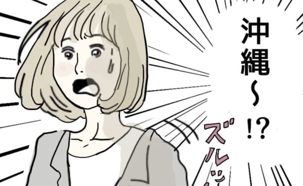 親しくないのに「沖縄に連れて行くね！」夫に失礼発言を連発！距離感がおかしいママ友の押し付けに困惑