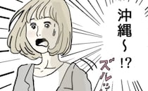 親しくないのに「沖縄に連れて行くね！」夫に失礼発言を連発！距離感がおかしいママ友の押し付けに困惑