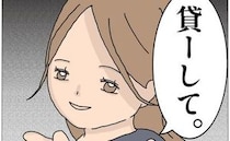 ＜貸してママ友＞「貸してくれます？」仲良くなれそうと思っていたママ友に隠された裏の顔に驚愕