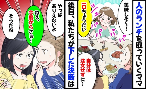 「ひと口ちょうだい♡」自分の注文はせず人のランチを奪うママ友「今度から…」後日私たちが下した決断