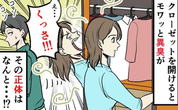 「私の服がニオう…洗ったのになんで！？」→臭いの原因は夫の服！？夫の主張に絶句！