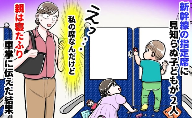 「そこ、私の席です…」新幹線の指定席に他人の子！？親は寝たふり…車掌を呼ぶと事態は思わぬ方向へ！