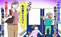 「そこ、私の席です…」新幹線の指定席に他人の子！？親は寝たふり…車掌を呼ぶと事態は思わぬ方向へ！