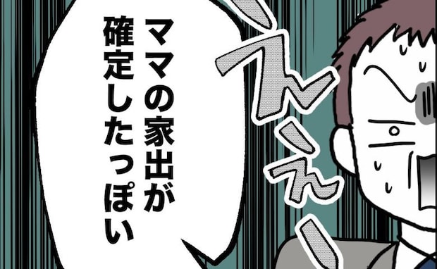 「ママの家出が確定したっぽい」部屋から消えた洋服とスーツケース→家族が見落としていたサインとは？