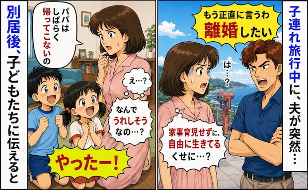 子連れ旅行中に突然夫が「離婚したい」は?自分勝手すぎ⇒「やったー!」別居後子どもたちが喜んだワケ