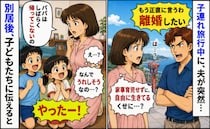 子連れ旅行中に突然夫が「離婚したい」は？自分勝手すぎ⇒「やったー！」別居後子どもたちが喜んだワケ