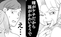 「嫁がケチで孫がかわいそう…」義母が大ウソ吹聴→責任逃れ夫が青ざめたワケ…＜わが家は義母の財布＞