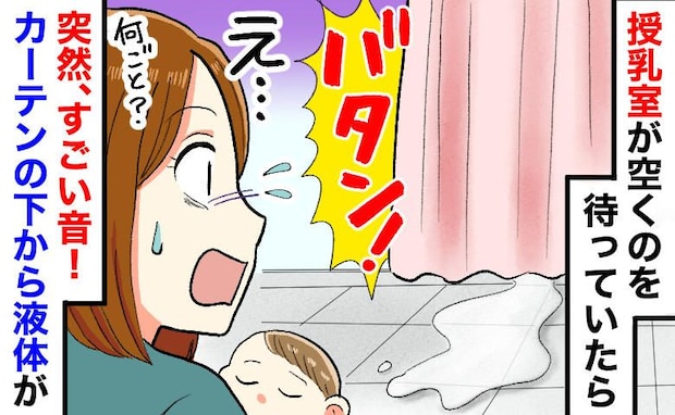 「バタンッ!」なかなか空かない授乳室からすごい音…!カーテンの下からは液体が…その正体は