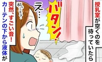 「バタンッ！」なかなか空かない授乳室からすごい音…！カーテンの下からは液体が…その正体は