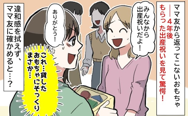 ママ友「今度返すね」貸したおもちゃが全然返ってこない→4年後、出産祝いにそっくりの品を渡され!?