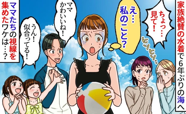 「ちょっ…あの人！」家族絶賛の水着で6年ぶりの海へ→ヒソヒソ声に絶句！ママたちの視線のワケは…？