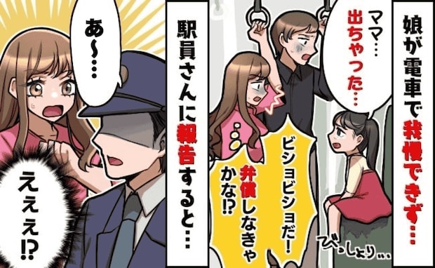 電車で娘が我慢できず「出ちゃった…」え!?座席はびしょ濡れ、私はパニック!駅員さんに報告した結果