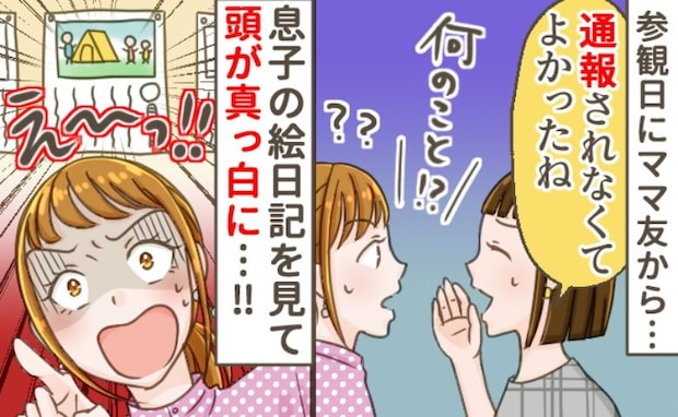 参観日に息子の絵日記を見たママ友が「通報されなくてよかったねぇ」え！？日記の内容を見て慌てたワケ
