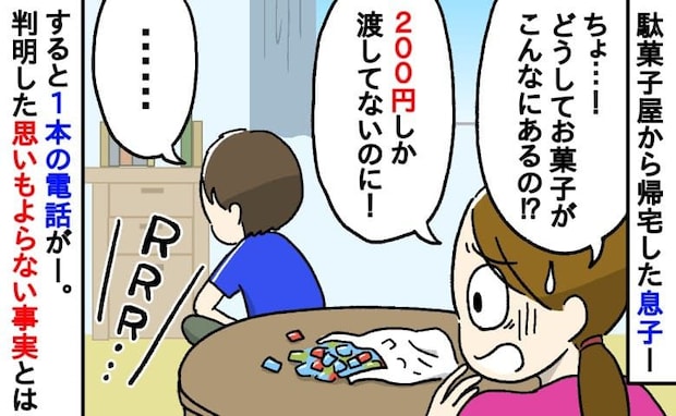 「200円しかあげてないのに…」大量のラムネを買い帰宅した息子→追及した瞬間、1本の電話…真相は