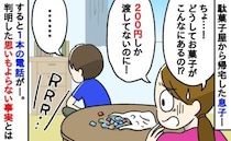 「200円しかあげてないのに…」大量のラムネを買い帰宅した息子→追及した瞬間、1本の電話…真相は