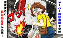スーパーの立体駐車場で突然「ゴン！」愛車に何かがぶつかった！？確認すると予想外の“正体”にあ然