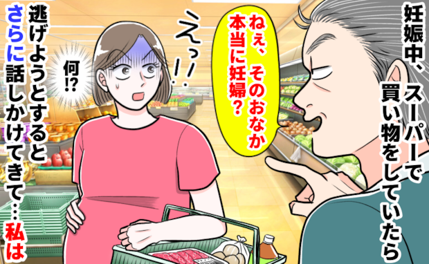スーパーで見知らぬ男性「ねぇ、本当に妊婦？」笑いながらおなかをジロジロ凝視…⇒離れようとした直後
