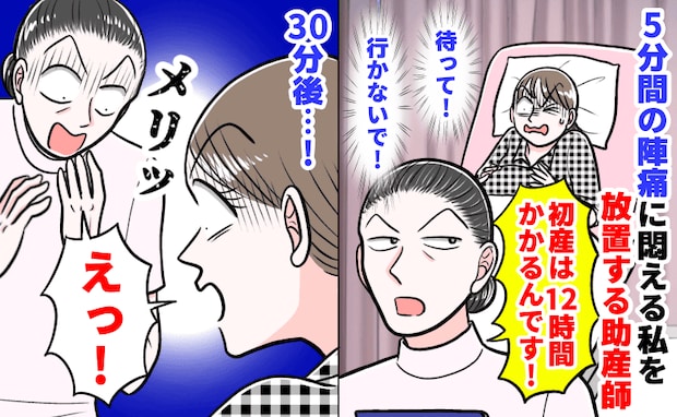 助産師「初産だから」と5分間隔の陣痛も放置…母「さすがにおかしい！」訴えた結果、陣痛室が騒然…！