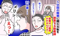助産師「初産だから」と5分間隔の陣痛も放置…母「さすがにおかしい！」訴えた結果、陣痛室が騒然…！