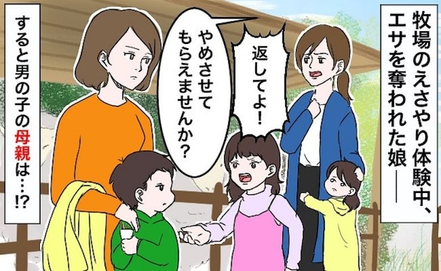 「返して！」牧場のエサやり体験中、見知らぬ子に餌を奪われた娘→母親に声をかけると、耳を疑う言動を