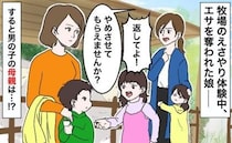 「返して！」牧場のエサやり体験中、見知らぬ子に餌を奪われた娘→母親に声をかけると、耳を疑う言動を