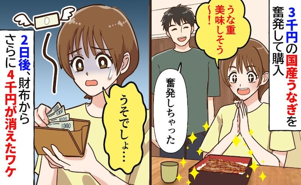 3千円の国産うなぎを奮発して購入♡「食べなきゃよかった…」翌日、財布からさらに4千円が消えたワケ