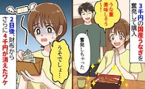 3千円の国産うなぎを奮発して購入♡「食べなきゃよかった…」翌日、財布からさらに4千円が消えたワケ