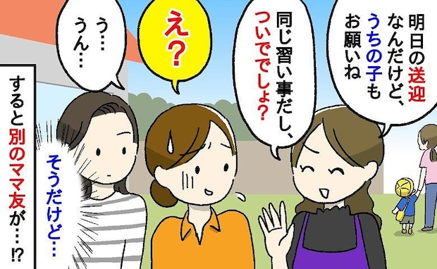 「うちの子もお願い♡ついででしょ」毎回送迎を頼んでくるママ友→すると別のママ友がズバッとひと言!