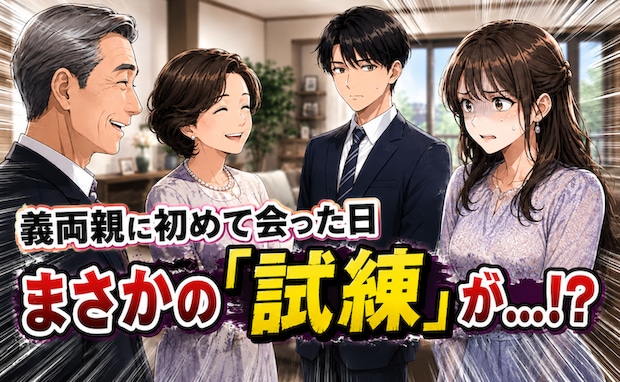 ドキドキの義実家挨拶「行くわよね？」義母の誘いに硬直→「無理かも…」嫁に課された試練とは？