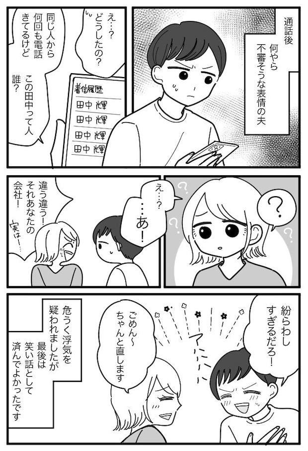 「田中って誰？」私のスマホを見た夫が絶句！着信履歴を埋め尽くす謎の男性の正体は…