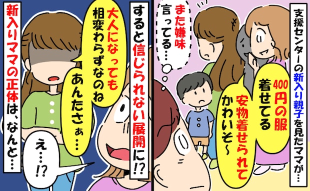 「安物着せられて子どもかわいそ～」支援センターの新入り親子に攻撃→「あんたさ？」嫌みママ青ざめ！