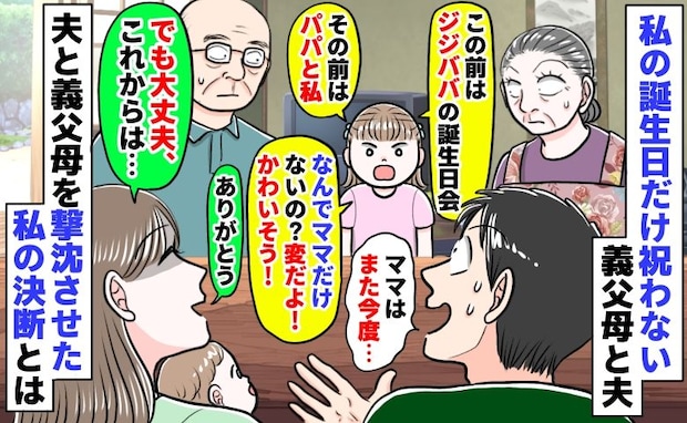 私の誕生日だけ祝わない義父母と父「ママがかわいそう！」庇う娘「いいの♡だって…」私が下した決断は
