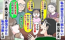 私の誕生日だけ祝わない義父母と父「ママがかわいそう！」庇う娘「いいの♡だって…」私が下した決断は