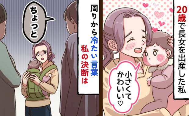 「ちゃんと育てなきゃダメよ!」20歳で母になった私に浴びせられた冷たい言葉→偏見の目…私の決断は