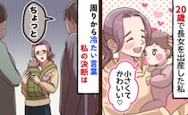 「ちゃんと育てなきゃダメよ！」20歳で母になった私に浴びせられた冷たい言葉→偏見の目…私の決断は