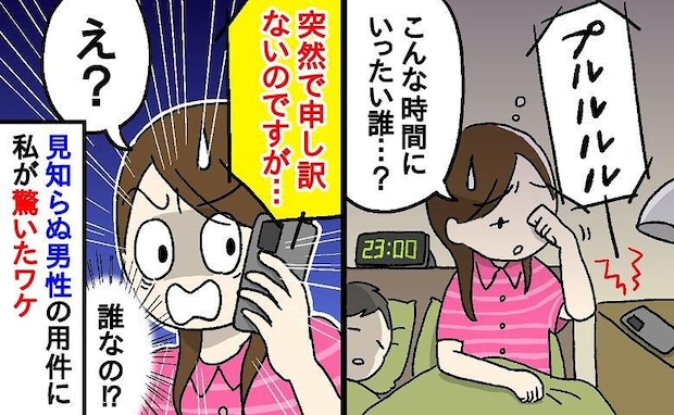 夜中の電話に出ると、知らない男性から「突然で申し訳ないのですが…」え!?男性の用件に驚いたワケ