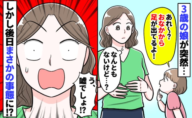 3歳の娘が謎の発言「おなかから足が出てる」⇒数日後「そういうこと!?」発言に納得する驚きの展開に