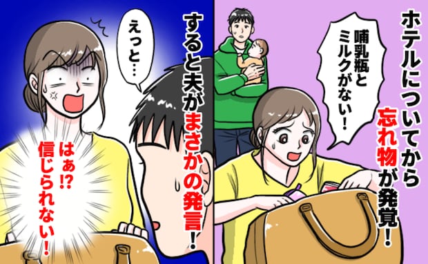 「げっ!哺乳瓶とミルク忘れてきた!」宿泊先で気づいた私に「えっと…」はぁ!?夫が信じられない発言