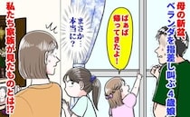 「ばぁば帰ってきたよ！」母の新盆、ベランダを指差す4歳娘→まさか…本当に？私たち家族が見たものは