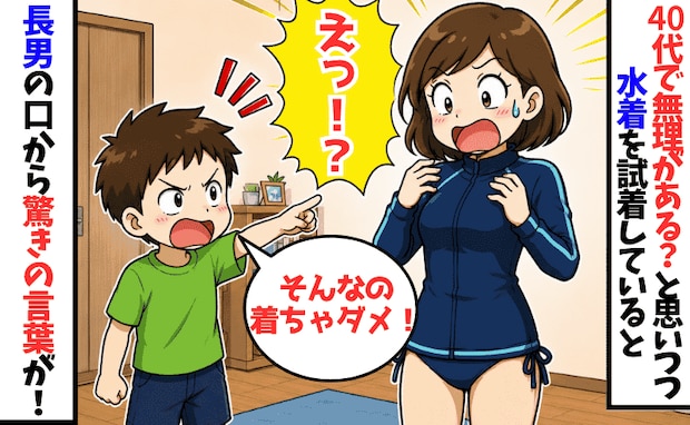 40代でビキニはさすがに…？試着していると長男「そんなの着るの？ダメだよ」え！予想外すぎる言葉が