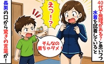 40代でビキニはさすがに…？試着していると長男「そんなの着るの？ダメだよ」え！予想外すぎる言葉が