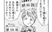 義父も夫も破れた義母とのバトル。嫁が出した最後の切り札とは＜身勝手な姑と同居＞