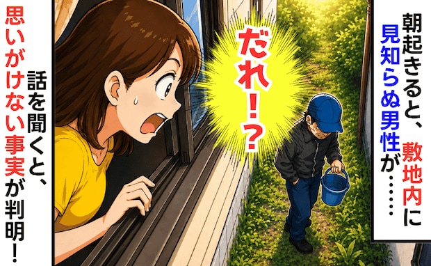 「誰！？」朝起きると、自宅裏の敷地内に見知らぬ男性→夫が話を聞くと、まさかの事実が判明！