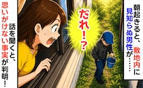 「誰！？」朝起きると、自宅裏の敷地内に見知らぬ男性→夫が話を聞くと、まさかの事実が判明！