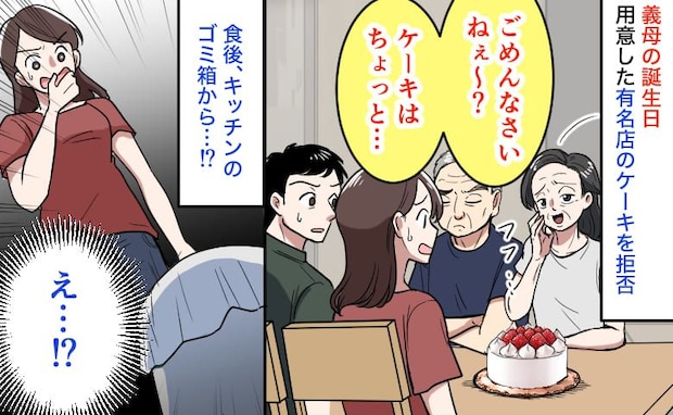 義母の誕生日「ごめんなさいね？」有名店のケーキをひと口も食べず→うそ？食後、キッチンのゴミ箱から