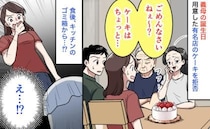 義母の誕生日「ごめんなさいね？」有名店のケーキをひと口も食べず→うそ？食後、キッチンのゴミ箱から